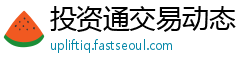 投资通交易动态